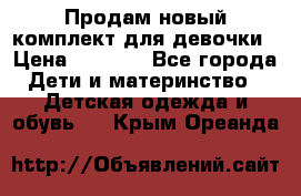 Продам новый комплект для девочки › Цена ­ 3 500 - Все города Дети и материнство » Детская одежда и обувь   . Крым,Ореанда